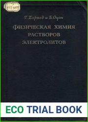 Физическая химия растворов электролитов