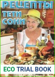 Рецепты тети Сони