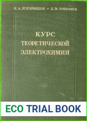 Курс теоретической электрохимии
