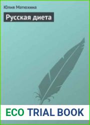 Русская диета