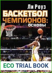 Баскетбол чемпионов основы