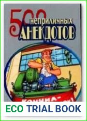 500 неприличных анекдотов