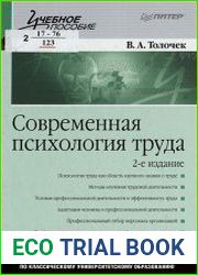 Современная психология труда, 2-е изд.