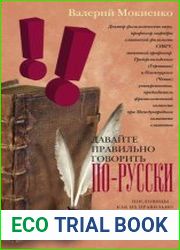 Давайте правильно говорить по-русски! Пословицы как их правильно понимать и употреблять, толкование, происхождение, иноязычные соответствия