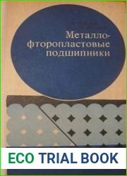 Металлофторопластовые подшипники