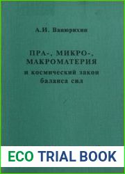 Пра-, микро-, макроматерия и космический закон баланса сил