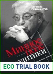 Минное поле политики