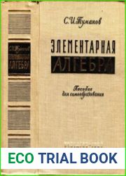 Элементарная алгебра Пособие для самообразования. Издание 2