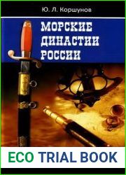 Морские династии России