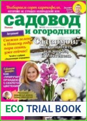Садовод и огородник