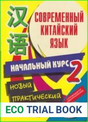 Современный китайский язык. Начальный курс. Том 2 + аудио