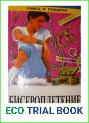 Бисероплетение (1999)