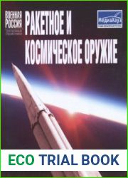 Военная Россия - Ракетное и Космическое Оружие