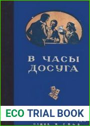 В часы досуга