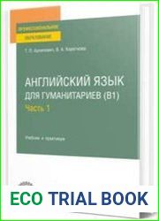 Английский язык для гуманитариев (B1). В 2 ч. Часть 1 учебник и практикум для СПО