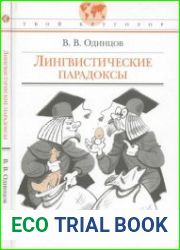 Лингвистические парадоксы