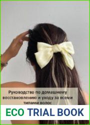 Руководство по домашнему восстановлению и уходу за всеми типами волос