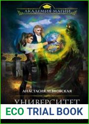 Механизмы некромантии