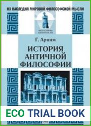 История античной философии