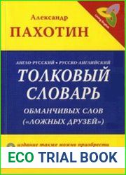 Англо-русский, русско-английский толковый словарь обманчивых слов ("ложных друзей")