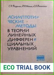 Асимптотические методы в теории линейных дифференциальных уравнений