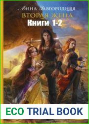 Вторая жена. Цикл из 2 книг