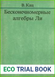 Бесконечномерные алгебры Ли