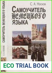 Самоучитель немецкого языка - 14 издание