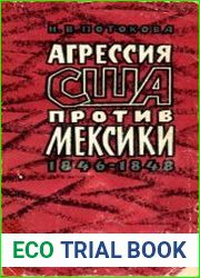 Агрессия США против Мексики. 1846–1848