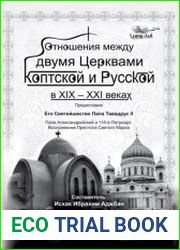 Отношения между двумя Церквами – Коптской и Русской – в XIX – XXI веках