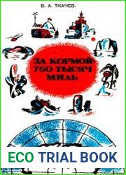 За кормой 750 тысяч миль
