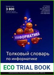 Толковый словарь по информатике