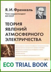 Теория явлений атмосферного электричества