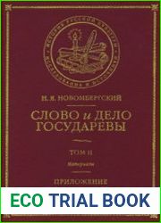 Слово и дело государевы. Том II. Материалы. Приложение. Колдовство в Московской Руси XVII-го столетия
