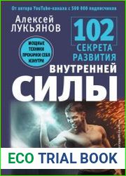 102 секрета развития внутренней силы. Мощные техники прокачки себя изнутри