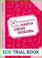 50 упражнений, чтобы найти свою любовь