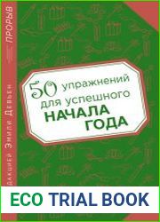 50 упражнений для успешного начала года