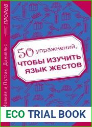 50 упражнений, чтобы изучить язык жестов