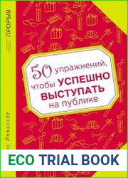 50 упражнений, чтобы успешно выступать на публике