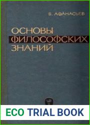Основы философских знаний
