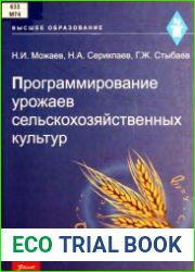 Программирование урожаев сельскохозяйственных культур