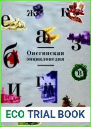 Онегинская энциклопедия. В 2-х томах. Том 1. А - К