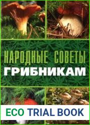 Народные советы грибникам