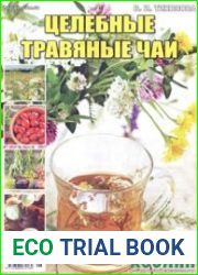 Целебные травяные чаи. СВ газеты «Хозяин»