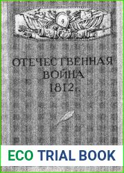 Отечественная война 1812 г. Сборник документов и материалов