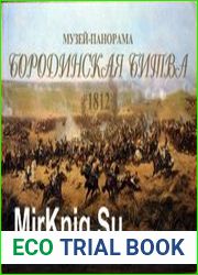 Музей-панорама «Бородинская битва». 1812 год