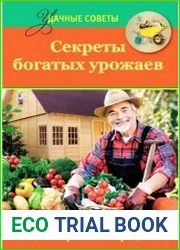 Секреты богатых урожаев