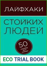Лайфхаки стойких людей. 50 способов быть сильным