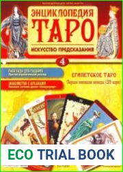 Энциклопедия Таро
