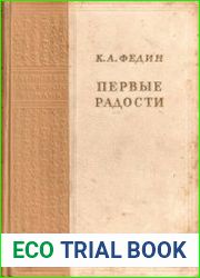 Первые радости